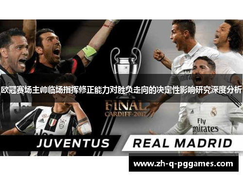 欧冠赛场主帅临场指挥修正能力对胜负走向的决定性影响研究深度分析