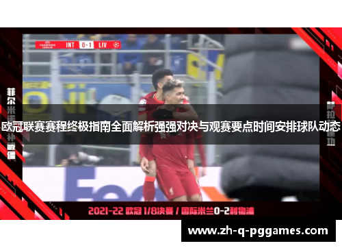 欧冠联赛赛程终极指南全面解析强强对决与观赛要点时间安排球队动态