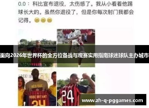 面向2026年世界杯的全方位备战与观赛实用指南球迷球队主办城市