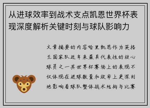 从进球效率到战术支点凯恩世界杯表现深度解析关键时刻与球队影响力