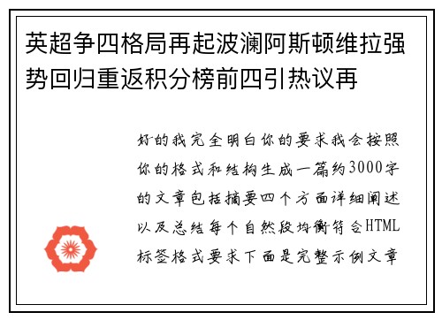 英超争四格局再起波澜阿斯顿维拉强势回归重返积分榜前四引热议再