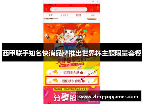 西甲联手知名快消品牌推出世界杯主题限量套餐