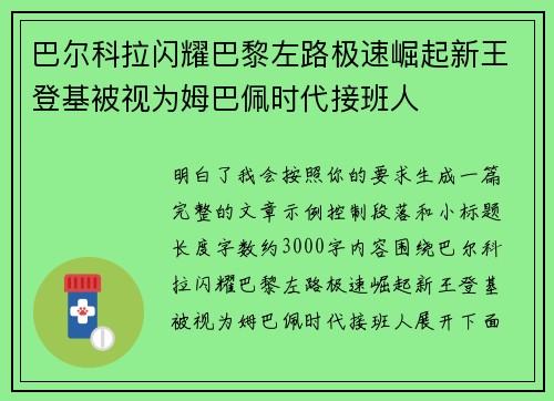 巴尔科拉闪耀巴黎左路极速崛起新王登基被视为姆巴佩时代接班人