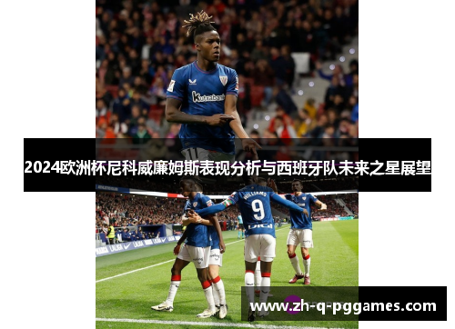 2024欧洲杯尼科威廉姆斯表现分析与西班牙队未来之星展望