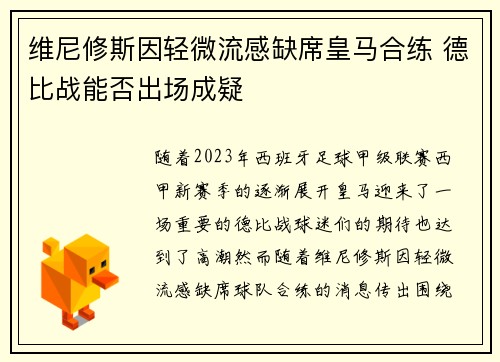 维尼修斯因轻微流感缺席皇马合练 德比战能否出场成疑