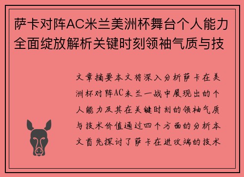萨卡对阵AC米兰美洲杯舞台个人能力全面绽放解析关键时刻领袖气质与技术价值