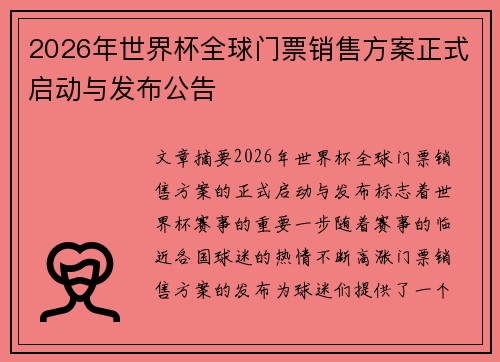 2026年世界杯全球门票销售方案正式启动与发布公告