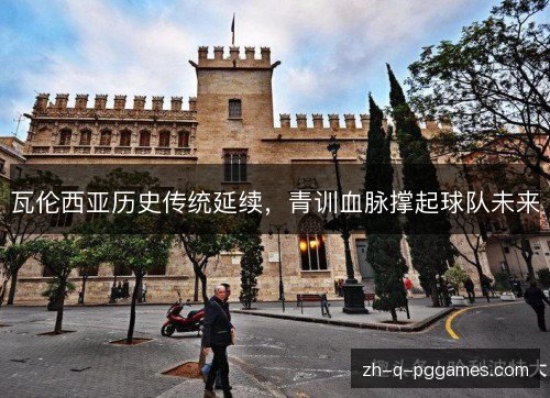 瓦伦西亚历史传统延续，青训血脉撑起球队未来